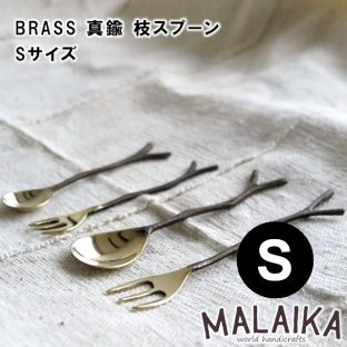 BRASS 真鍮 枝スプーン Sサイズ TWK0001【真鍮 スプーン カトラリー 食器 キッチン キッチンツール マライカ MALAIKA 母の日 父の日 敬老の日 クリスマス Xmas】