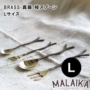 BRASS 真鍮 枝スプーン Lサイズ TWK0002【真鍮 スプーン カトラリー 食器 キッチン キッチンツール マライカ MALAIKA 母の日 父の日 敬老の日 クリスマス Xmas】