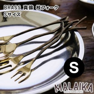BRASS 真鍮 枝フォーク Sサイズ TWK0003【真鍮 フォーク カトラリー 食器 キッチン キッチンツール マライカ MALAIKA 母の日 父の日 敬老の日 クリスマス Xmas】