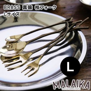 BRASS 真鍮 枝フォーク Lサイズ TWK0004【真鍮 フォーク カトラリー 食器 キッチン キッチンツール マライカ MALAIKA 母の日 父の日 敬老の日 クリスマス Xmas】
