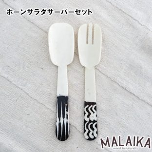 ホーン サラダサーバーセット TWK-A-004【サラダ サラダサーバー 食器 キッチン キッチンツール マライカ MALAIKA 母の日 父の日 敬老の日 クリスマス Xmas】