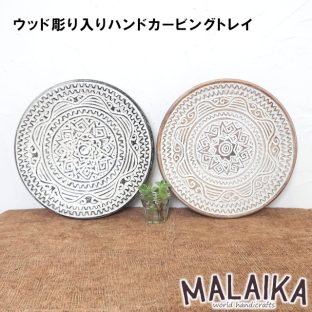 ウッド 彫り入り ハンドカービング トレイ TRY-M-019【トレイ トレー お盆 おぼん ディスプレイ カフェ インテリア マライカ MALAIKA 母の日 父の日 敬老の日 クリスマス Xmas】