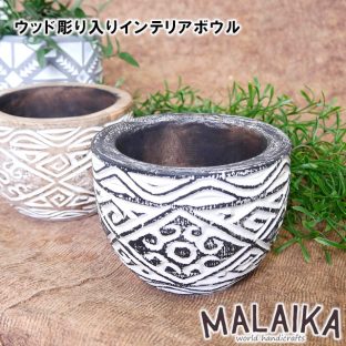 ウッド 彫り入り ハンドカービング インテリアボウル TRY-M-020【プランター 花台 植木鉢台 鉢植え ガーデニング 園芸 インテリア マライカ MALAIKA 母の日 父の日 敬老の日 クリスマス Xmas】