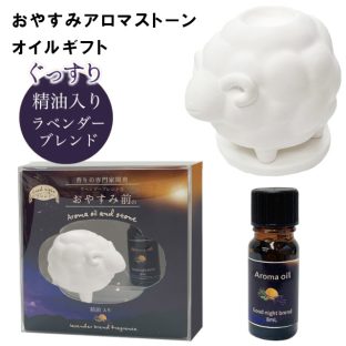 おやすみアロマストーンオイルギフト RLK38576【ひつじ アロマ ストーン アロマオイル リラックス アロマディフューザー ギフト バレンタイン ホワイトデー 母の日 父の日 敬老の日 クリスマス xmas ほんやら堂 うさぎ先生】