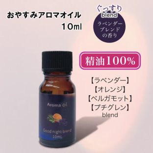 おやすみアロマオイル RLK38578【アロマ ストーン アロマオイル リラックス アロマディフューザー ギフト バレンタイン ホワイトデー 母の日 父の日 敬老の日 クリスマス xmas ほんやら堂】