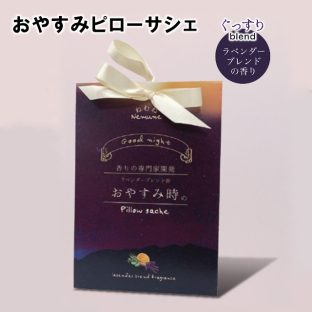 おやすみピローサシェ RLK38579【アロマ サシェ ピローサシェ リラックス アロマディフューザー ギフト バレンタイン ホワイトデー 母の日 父の日 敬老の日 クリスマス xmas ほんやら堂 うさぎ先生】