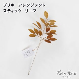 【Horn Please MADE】ブリキ アレンジメント スティック リーフ 423563【デコレーション オーナメント クリスマスオーナメント 飾りつけ Horn Please 母の日 父の日 敬老の日 クリスマス xmas】