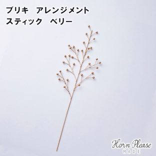 【Horn Please MADE】ブリキ アレンジメント スティック ベリー 423564【デコレーション オーナメント クリスマスオーナメント 飾りつけ Horn Please 母の日 父の日 敬老の日 クリスマス xmas】