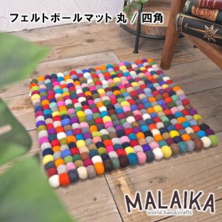 フェルトボールマット MATN004TA【マット ボール フェルト フェルトマット フェルトボール マライカ MALAIKA 母の日 父の日 敬老の日 クリスマス Xmas】