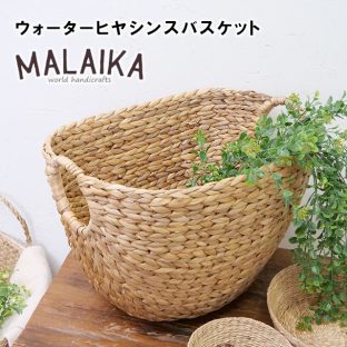ウォーターヒヤシンスバスケット BKT-V-011【バスケット ウォーターヒヤシンス ヒヤシンス カゴ かご カフェ マライカ MALAIKA 母の日 父の日 敬老の日 クリスマス Xmas】