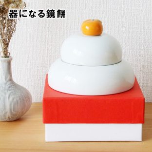 器になる鏡餅 194053【鏡餅 お椀 箸置き お正月 お節 母の日 父の日 敬老の日 クリスマス xmas】