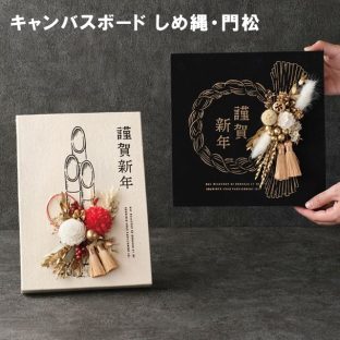 キャンバスボード しめ縄&門松 NY343 NY344【キャンバスボード しめ縄 門松 迎春 新年 お正月 正月飾り お節 母の日 父の日 敬老の日 クリスマス xmas】