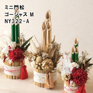 ミニ門松 ゴージャス M NY322-A【しめ縄 しめ飾り 門松 迎春 新年 お正月 正月飾り お節 母の日 父の日 敬老の日 クリスマス xmas】