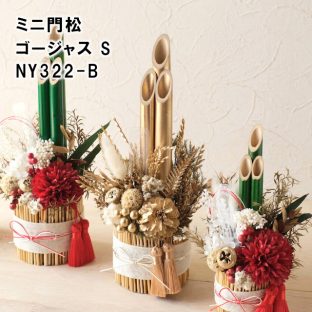 ミニ門松 ゴージャス S NY322-B【しめ縄 しめ飾り 門松 迎春 新年 お正月 正月飾り お節 母の日 父の日 敬老の日 クリスマス xmas】