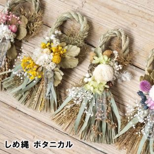 しめ縄 ボタニカル NY337 NY338 NY339 NY340【しめ縄 しめ飾り 門松 迎春 新年 お正月 正月飾り お節 母の日 父の日 敬老の日 クリスマス xmas】