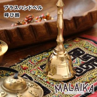 ブラスハンドベル 呼び鈴 HNG4042【ブラス 真鍮 ハンドベル ベル 呼び鈴 鈴 カフェ マライカ MALAIKA 母の日 父の日 敬老の日 クリスマス Xmas】