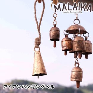 アイアンハンギングベル HNG4051【アイアン 銅 ブラス 真鍮 ハンギングベル ドアベル ベル 呼び鈴 鈴 カフェ マライカ MALAIKA 母の日 父の日 敬老の日 クリスマス Xmas】