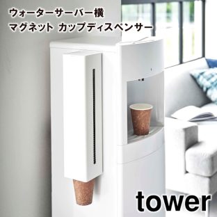 【tower】ウォーターサーバー横 マグネット カップディスペンサー 5595 5596 ＼ 対象同梱で送料込み ／【タワー マグネット ウォーターサーバー 紙コップホルダー カップスタンド 紙コップ 山崎実業】