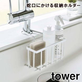 【tower】蛇口にかける収納ホルダー 5639 5640 ＼ 対象同梱で送料込み ／【タワー シンク スポンジ スポンジホルダー キッチン 洗い物 収納 キッチン キッチン収納 山崎実業】