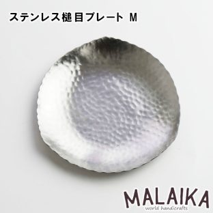 ステンレス 槌目 プレート M TWS0025【ステンレス プレート お皿 カトラリー 食器 キッチン キッチンツール マライカ MALAIKA 母の日 父の日 敬老の日 クリスマス Xmas】