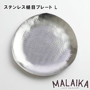 ステンレス 槌目 プレート L TWS0026【ステンレス プレート お皿 カトラリー 食器 キッチン キッチンツール マライカ MALAIKA 母の日 父の日 敬老の日 クリスマス Xmas】