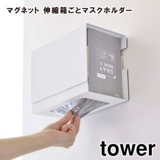 【tower】マグネット 伸縮箱ごとマスクホルダー 5791 5792 ＼ 対象同梱で送料込み ／【タワー マグネット マスクホルダー 箱ごとマスクホルダー マスク収納 玄関収納 玄関 山崎実業】