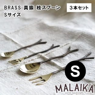 BRASS 真鍮 枝スプーン Sサイズ TWK0001 3本セット【真鍮 スプーン カトラリー 食器 キッチン キッチンツール マライカ MALAIKA アフタヌーンティー ヌン活 母の日 父の日 敬老の日 クリスマス Xmas】