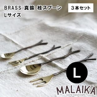 BRASS 真鍮 枝スプーン Lサイズ TWK0002 3本セット【真鍮 スプーン カトラリー 食器 キッチン キッチンツール マライカ MALAIKA アフタヌーンティー ヌン活 母の日 父の日 敬老の日 クリスマス Xmas】