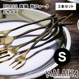 BRASS 真鍮 枝フォーク Sサイズ TWK0003 3本セット【真鍮 フォーク カトラリー 食器 キッチン キッチンツール マライカ MALAIKA アフタヌーンティー ヌン活 母の日 父の日 敬老の日 クリスマス Xmas】