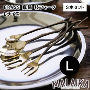 BRASS 真鍮 枝フォーク Lサイズ TWK0004 3本セット【真鍮 フォーク カトラリー 食器 キッチン キッチンツール マライカ MALAIKA アフタヌーンティー ヌン活 母の日 父の日 敬老の日 クリスマス Xmas】