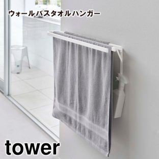 【tower】ウォールバスタオルハンガー 5851 5852 ＼ 対象同梱で送料込み ／【タワー ウォール バスタオルハンガー バスタオル バスタオル掛け タオルハンガー タオル掛け 横から掛けられる 壁に取付け 山崎実業】