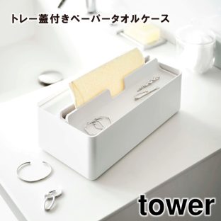【tower】トレー蓋付き ペーパータオルケース 5874 5875 ＼ 対象同梱で送料込み ／【タワー トレー 蓋付き ペーパータオルケース ペーパータオル ティッシュ ティッシュケース 山崎実業】