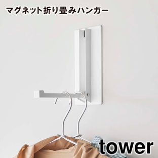 【tower】マグネット 折り畳みハンガー 5987 5988 ＼ 対象同梱で送料込み ／【タワー 折り畳みハンガー ハンガー マグネット 玄関収納 玄関 キッチン キッチン収納 山崎実業】