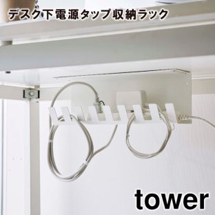 【tower】デスク下電源タップ収納ラック 6049 6050 ＼ 対象同梱で送料込み ／【タワー デスク下 電源タップ 収納ラック 電源タップホルダー コードホルダー コード収納ラック 山崎実業】