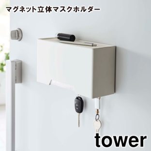 【tower】マグネット立体マスクホルダー 6087 6088 ＼ 対象同梱で送料込み ／【タワー マグネット 立体マスクホルダー マスク収納 玄関収納 玄関 山崎実業】