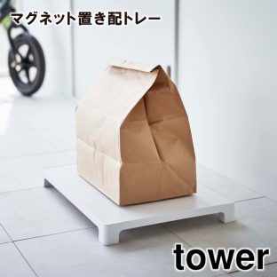 【tower】マグネット置き配トレー 6115 6116 ＼ 対象同梱で送料込み ／【タワー マグネット 置き配トレー 宅配トレー 置き配 メッセージラベル 荷物置き デリバリー ウーバーイーツ uber ubereats 山崎実業】