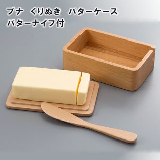 ブナ くりぬき バターケース バターナイフ付 V-102【バター バターケース ナイフ バターナイフ キッチン 保存容器 母の日 父の日 敬老の日 クリスマス xmas】