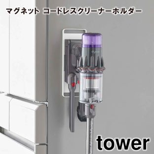 【tower】マグネット コードレスクリーナーホルダー 6150 6151 ＼ 対象同梱で送料込み ／【タワー dyson ダイソン 掃除機 スタンド クリーナーホルダー V15 V12 V11 V10 V8 V7 V6 Digital Slim Micro デジタルスリム マイクロ 山崎実業】
