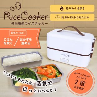 弁当箱型 ライスクッカー RS-E1493【弁当箱 弁当 ライスクッカー ご飯 炊飯 バレンタイン ホワイトデー 母の日 父の日 敬老の日 クリスマス xmas】
