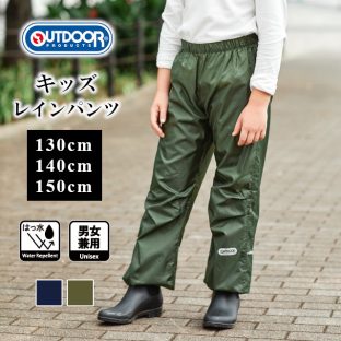 【2023年モデル】【OUTDOOR】アウトドア キッズ レインパンツ 05002314【レインパンツ カーキ ネイビー レインウェア 子供 ジュニア 撥水加工 コンパクト キャンプ レジャー 遊園地 雨具 自転車 通学 通勤 カッパ 合羽 雨合羽 男女兼用 送料無料】