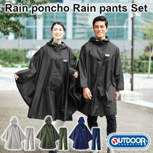 【2023年モデル】【OUTDOOR】レインポンチョ レインパンツ 上下セット【自転車 バイク おしゃれ 通学 通勤 レイン ポンチョ レインパンツ レインウェア レディース メンズ 撥水加工 カッパ 合羽 雨合羽 男女兼用 男性用 女性用 レジャー 雨具 雪 送料無料】