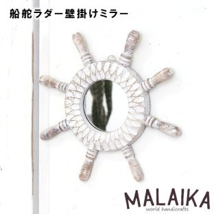 船舵ラダー 壁掛けミラー RBC713【ハワイアン ハワイアン雑貨 マリン マリン雑貨 鏡 ミラー 壁掛け インテリア アンティーク マライカ MALAIKA 母の日 父の日 敬老の日 クリスマス Xmas】