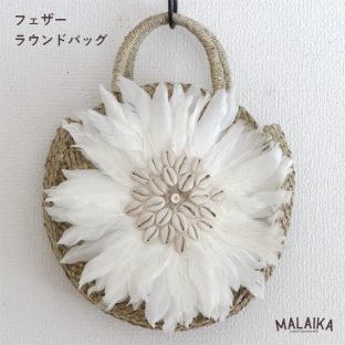 フェザーラウンドバッグ OBAGS006【シーグラス 水草 フェザー 貝 編みバッグ トートバッグ ハンドバッグ インテリア アンティーク マライカ MALAIKA 母の日 父の日 敬老の日 クリスマス Xmas】