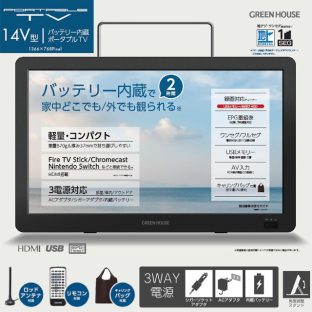 【GREEN HOUSE】14型 バッテリー内蔵 ポータブルテレビ GH-PTV14A-BK【録画機能付き アンテナ内蔵 バッテリー ワンセグ フルセグ HDMI Switch Fire TV Stick HDD接続 USBメモリー リモコン アウトドア グリーンハウス ギフト 母の日 父の日 敬老の日 クリスマス Xmas】