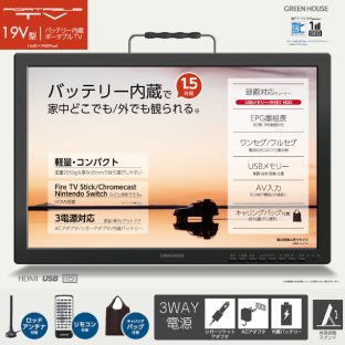 【GREEN HOUSE】19型 バッテリー内蔵 ポータブルテレビ GH-PTV19A-BK【録画機能付き アンテナ内蔵 バッテリー ワンセグ フルセグ HDMI Switch Fire TV Stick HDD接続 USBメモリー リモコン アウトドア グリーンハウス ギフト 母の日 父の日 敬老の日 クリスマス Xmas】