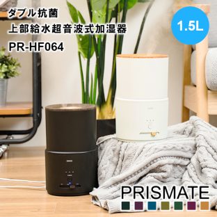 【PRISMATE】キレイなミストで加湿する ダブル抗菌 上部給水超音波式加湿器 1.5L PR-HF064【プリズメイト 上部給水式 加湿器 抗菌 オフタイマー付 アロマ対応 ミスト ギフト 母の日 父の日 敬老の日 クリスマス Xmas】