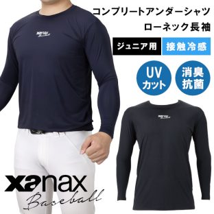 ジュニア用 コンプリートアンダーシャツ2 ローネック長袖 BUS762J BUS-762J【xanax ザナックス 野球 baseball ベースボール スポーツウェア アンダーシャツ 接触冷感 バレンタインデー ホワイトデー 母の日 父の日 敬老の日 クリスマス xmas】