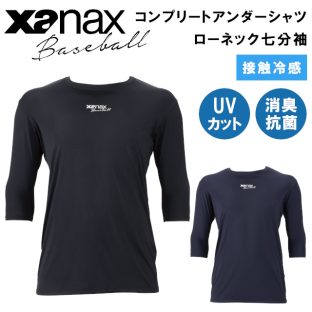 コンプリートアンダーシャツ2 ローネック 七分袖 BUS772 BUS-772【xanax ザナックス 野球 baseball ベースボール スポーツウェア アンダーシャツ 接触冷感 バレンタインデー ホワイトデー 母の日 父の日 敬老の日 クリスマス xmas】