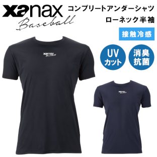 コンプリートアンダーシャツ2 ローネック 半袖 BUS862 BUS-862【xanax ザナックス 野球 baseball ベースボール スポーツウェア アンダーシャツ 接触冷感 バレンタインデー ホワイトデー 母の日 父の日 敬老の日 クリスマス xmas】
