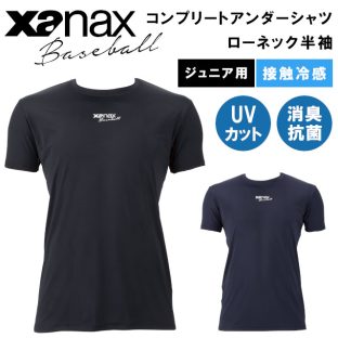 ジュニア用 コンプリートアンダーシャツ2 ローネック 半袖 ジュニア BUS862J BUS-862J【xanax ザナックス 野球 baseball ベースボール スポーツウェア アンダーシャツ 接触冷感 バレンタインデー ホワイトデー 母の日 父の日 敬老の日 クリスマス xmas】